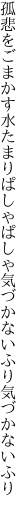 孤悲をごまかす水たまりぱしゃぱしゃ 気づかないふり気づかないふり