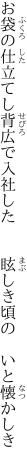 お袋の仕立てし背広で入社した 　　眩しき頃の　いと懐かしき