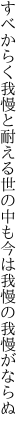 すべからく我慢と耐える世の中も 今は我慢の我慢がならぬ