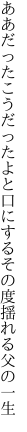 ああだったこうだったよと口にする その度揺れる父の一生