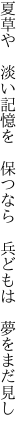 夏草や　淡い記憶を　保つなら 　兵どもは　夢をまだ見し