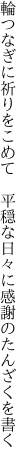 輪つなぎに祈りをこめて　平穏な 日々に感謝のたんざくを書く