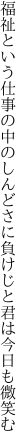 福祉という仕事の中のしんどさに 負けじと君は今日も微笑む