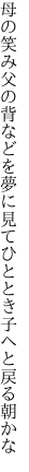 母の笑み父の背などを夢に見て ひととき子へと戻る朝かな