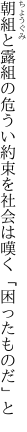 朝組と露組の危うい約束を 社会は嘆く「困ったものだ」と