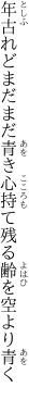 年古れどまだまだ青き心持て 残る齢を空より青く