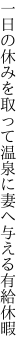 一日の休みを取って温泉に 妻へ与える有給休暇