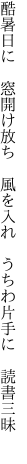 酷暑日に　窓開け放ち　風を入れ　 うちわ片手に　読書三昧　