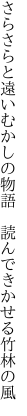 さらさらと遠いむかしの物語　 読んできかせる竹林の風