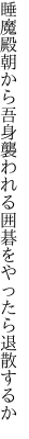 睡魔殿朝から吾身襲われる 囲碁をやったら退散するか