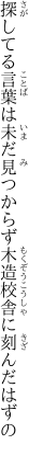 探してる言葉は未だ見つからず 木造校舎に刻んだはずの