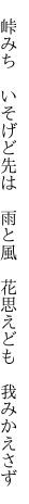 　峠みち　いそげど先は　雨と風 　花思えども　我みかえさず