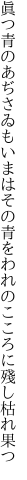 眞つ青のあぢさゐもいまはその青を われのこころに殘し枯れ果つ