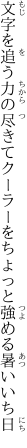 文字を追う力の尽きてクーラーを ちょっと強める暑いいち日