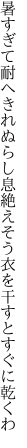 暑すぎて耐へきれぬらし息絶えそう 衣を干すとすぐに乾くわ