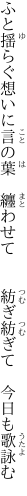 ふと揺らぐ想いに言の葉　纏わせて 　　紡ぎ紡ぎて　今日も歌詠む