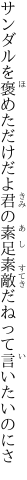 サンダルを褒めただけだよ君の素足 素敵だねって言いたいのにさ