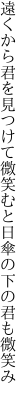 遠くから君を見つけて微笑むと 日傘の下の君も微笑み