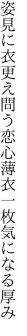 姿見に衣更え問う恋心 薄衣一枚気になる厚み