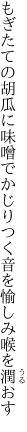 もぎたての胡瓜に味噌でかじりつく 音を愉しみ喉を潤おす