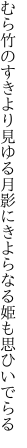 むら竹のすきより見ゆる月影に きよらなる姫も思ひいでらる