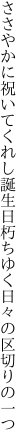 ささやかに祝いてくれし誕生日 朽ちゆく日々の区切りの一つ