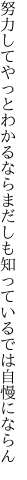 努力してやっとわかるならまだしも 知っているでは自慢にならん