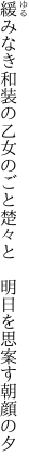 緩みなき和装の乙女のごと楚々と　 明日を思案す朝顔の夕