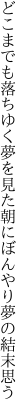 どこまでも落ちゆく夢を見た朝に ぼんやり夢の結末思う