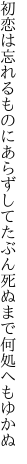 初恋は忘れるものにあらずして たぶん死ぬまで何処へもゆかぬ