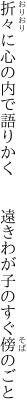 折々に心の内で語りかく 　　遠きわが子のすぐ傍のごと