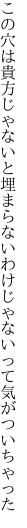 この穴は貴方じゃないと埋まらない わけじゃないって気がついちゃった