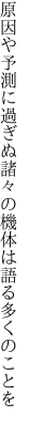 原因や予測に過ぎぬ諸々の 機体は語る多くのことを