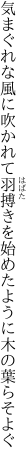 気まぐれな風に吹かれて羽搏きを 始めたように木の葉らそよぐ