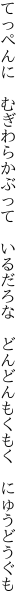 てっぺんに　むぎわらかぶって　いるだろな　 どんどんもくもく　にゅうどうぐも