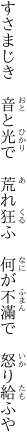 すさまじき　音と光で　荒れ狂ふ 　何が不滿で　怒り給ふや