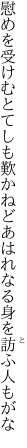 慰めを受けむとてしも歎かねど あはれなる身を訪ふ人もがな