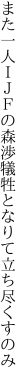 また一人ＩＪＦの森渉 犠牲となりて立ち尽くすのみ