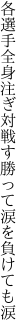 各選手全身注ぎ対戦す 勝って涙を負けても涙