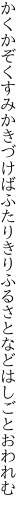 かくかぞくすみかきづけばふたりきり ふるさとなどはしごとおわれむ