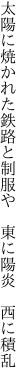 太陽に焼かれた鉄路と制服や　 東に陽炎　西に積乱