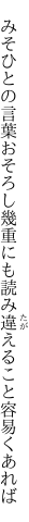  みそひとの言葉おそろし幾重にも 読み違えること容易くあれば