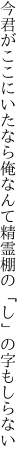 今君がここにいたなら俺なんて 精霊棚の「し」の字もしらない