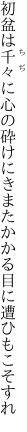 初盆は千々に心の砕けにき またかかる目に遭ひもこそすれ