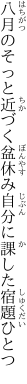 八月のそっと近づく盆休み 自分に課した宿題ひとつ