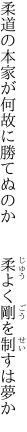 柔道の本家が何故に勝てぬのか 　　柔よく剛を制すは夢か