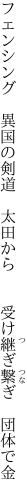 フェンシング　異国の剣道　太田から 　　受け継ぎ繋ぎ　団体で金