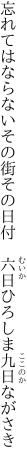 忘れてはならないその街その日付　 六日ひろしま九日ながさき