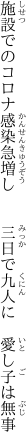 施設でのコロナ感染急増し 　　三日で九人に　愛し子は無事