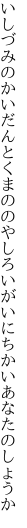 いしづみのかいだんとくまののやしろ いがいにちかいあなたのしょうか